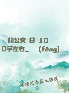 蘇蘇的公交車日記100字左右