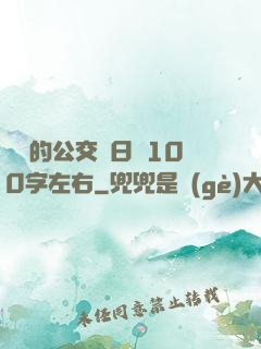 蘇蘇的公交車日記100字左右