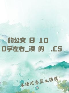 蘇蘇的公交車日記100字左右