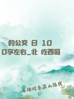 蘇蘇的公交車日記100字左右