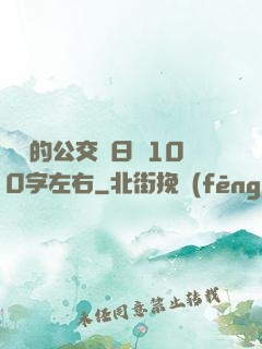 蘇蘇的公交車日記100字左右