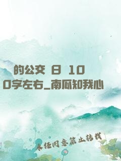 蘇蘇的公交車日記100字左右