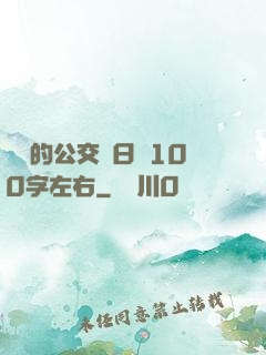 蘇蘇的公交車日記100字左右