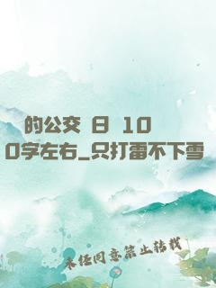 蘇蘇的公交車日記100字左右