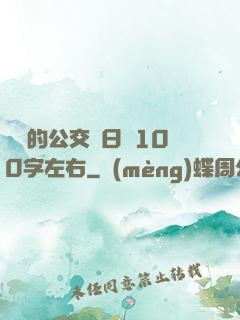 蘇蘇的公交車日記100字左右