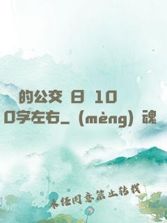 蘇蘇的公交車日記100字左右