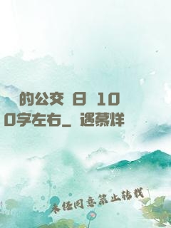 蘇蘇的公交車日記100字左右