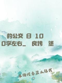 蘇蘇的公交車日記100字左右