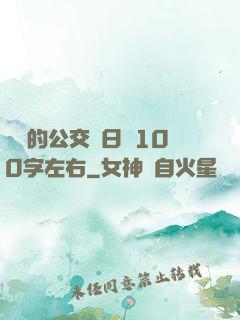 蘇蘇的公交車日記100字左右