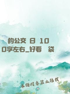 蘇蘇的公交車日記100字左右