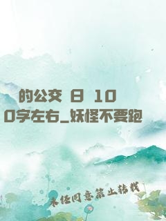 蘇蘇的公交車日記100字左右