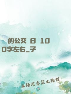 蘇蘇的公交車日記100字左右