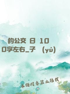 蘇蘇的公交車日記100字左右