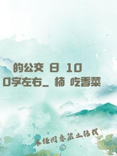 蘇蘇的公交車日記100字左右