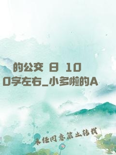 蘇蘇的公交車日記100字左右