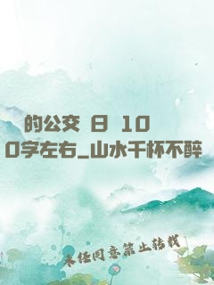 蘇蘇的公交車日記100字左右