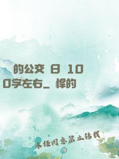 蘇蘇的公交車日記100字左右