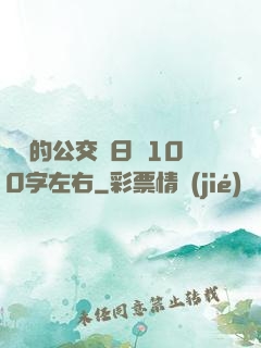 蘇蘇的公交車日記100字左右