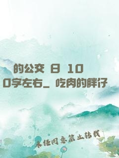 蘇蘇的公交車日記100字左右