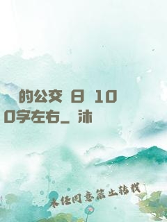 蘇蘇的公交車日記100字左右