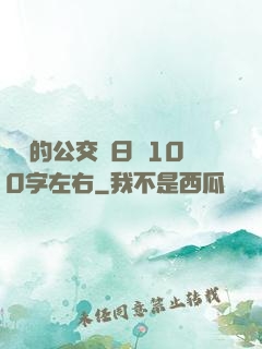 蘇蘇的公交車日記100字左右