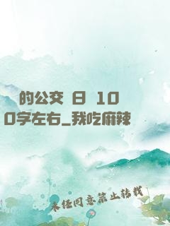 蘇蘇的公交車日記100字左右