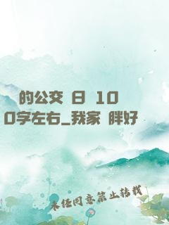 蘇蘇的公交車日記100字左右