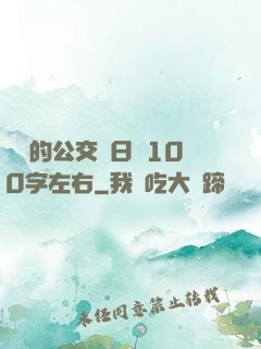 蘇蘇的公交車日記100字左右