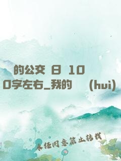 蘇蘇的公交車日記100字左右