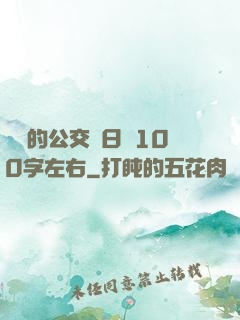 蘇蘇的公交車日記100字左右