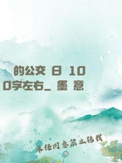 蘇蘇的公交車日記100字左右