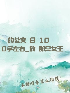 蘇蘇的公交車日記100字左右