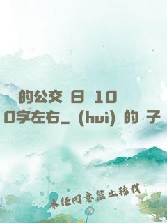 蘇蘇的公交車日記100字左右