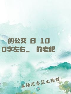 蘇蘇的公交車日記100字左右