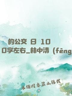 蘇蘇的公交車日記100字左右