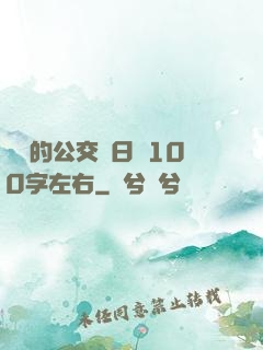 蘇蘇的公交車日記100字左右