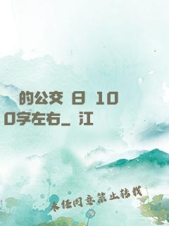 蘇蘇的公交車日記100字左右