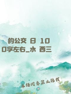 蘇蘇的公交車日記100字左右