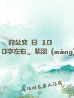 蘇蘇的公交車日記100字左右