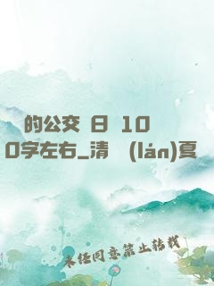 蘇蘇的公交車日記100字左右