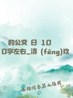 蘇蘇的公交車日記100字左右