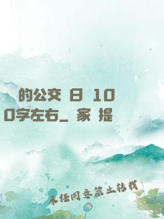 蘇蘇的公交車日記100字左右