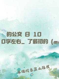 蘇蘇的公交車日記100字左右