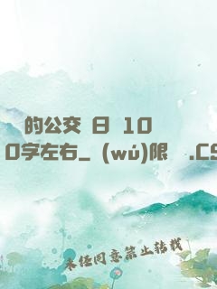 蘇蘇的公交車日記100字左右