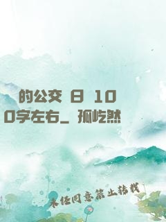 蘇蘇的公交車日記100字左右