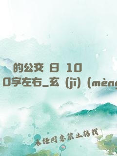 蘇蘇的公交車日記100字左右