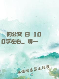 蘇蘇的公交車日記100字左右