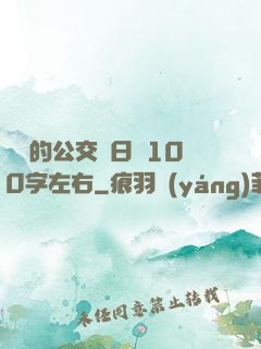 蘇蘇的公交車日記100字左右