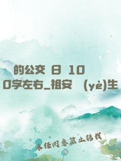 蘇蘇的公交車日記100字左右