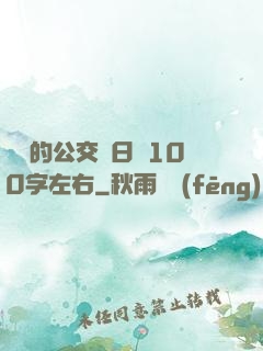 蘇蘇的公交車日記100字左右